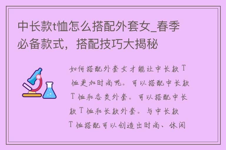 中长款t恤怎么搭配外套女_春季必备款式，搭配技巧大揭秘