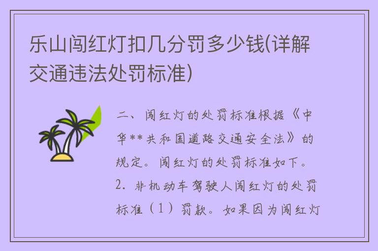 乐山闯红灯扣几分罚多少钱(详解交通违法处罚标准)