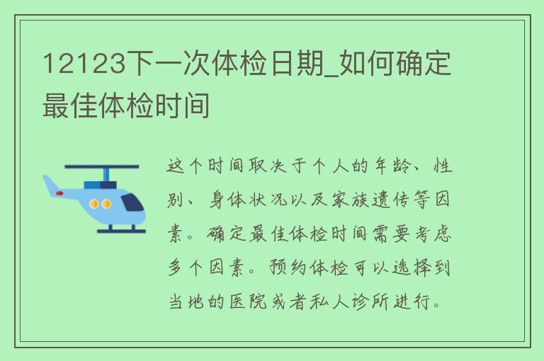 12123下一次体检日期_如何确定最佳体检时间