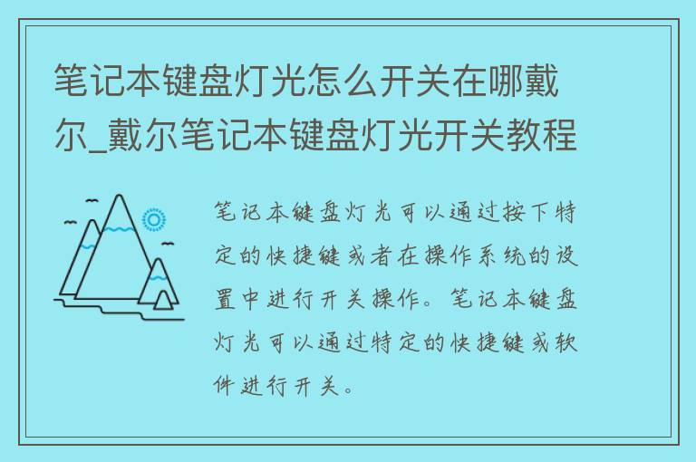 笔记本键盘灯光怎么开关在哪戴尔_戴尔笔记本键盘灯光开关教程及设置方法