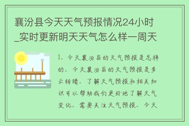 襄汾县今天天气预报情况24小时_实时更新明天天气怎么样一周天气预报