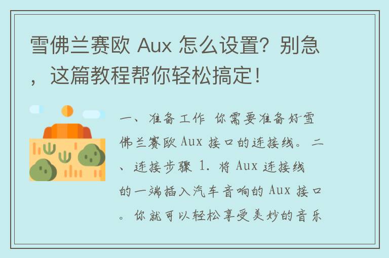 雪佛兰赛欧 Aux 怎么设置？别急，这篇教程帮你轻松搞定！