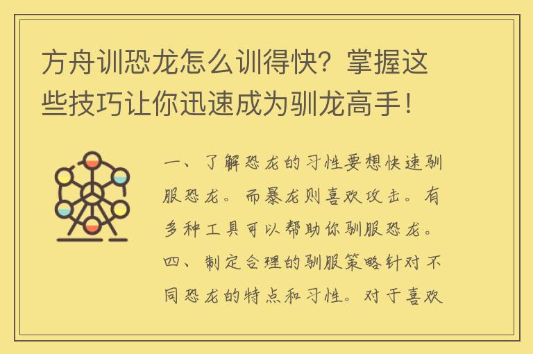 方舟训恐龙怎么训得快？掌握这些技巧让你迅速成为驯龙高手！