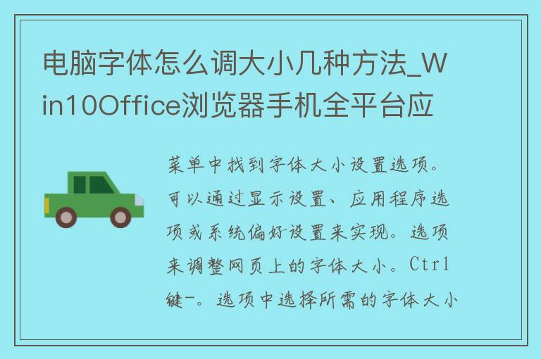 电脑字体怎么调大小几种方法_Win10Office浏览器手机全平台应用