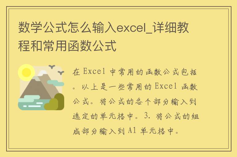 数学公式怎么输入excel_详细教程和常用函数公式