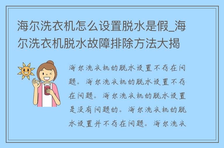 海尔洗衣机怎么设置脱水是假_海尔洗衣机脱水故障排除方法大揭秘。