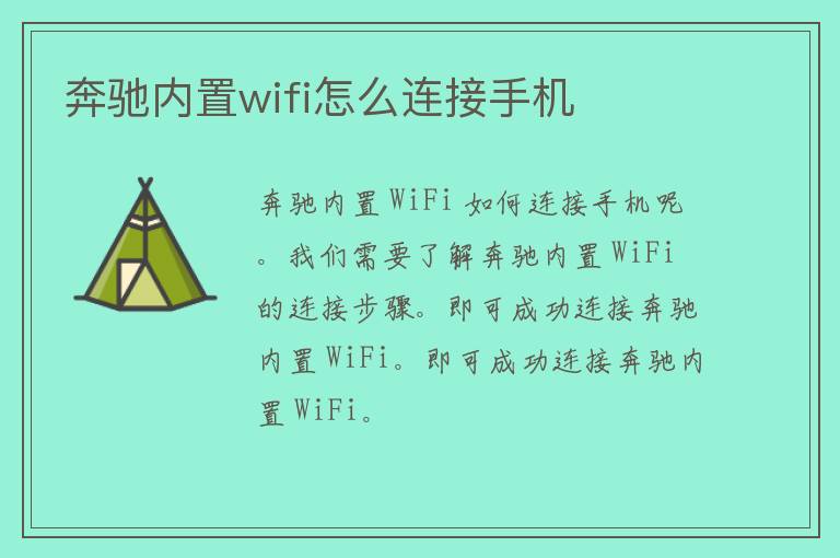 奔驰内置wifi怎么连接手机