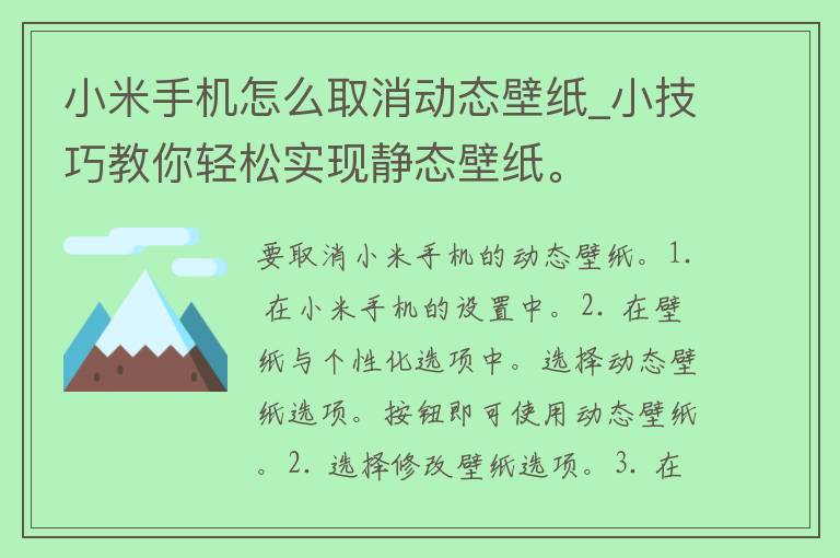 小米手机怎么取消动态壁纸_小技巧教你轻松实现静态壁纸。