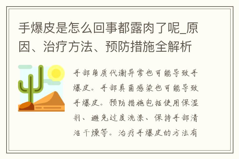 手爆皮是怎么回事都露肉了呢_原因、治疗方法、预防措施全解析