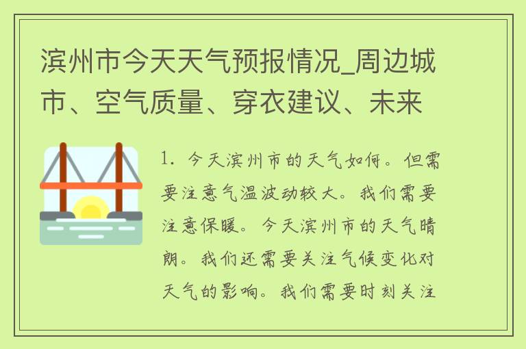 滨州市今天天气预报情况_周边城市、空气质量、穿衣建议、未来三天天气预测