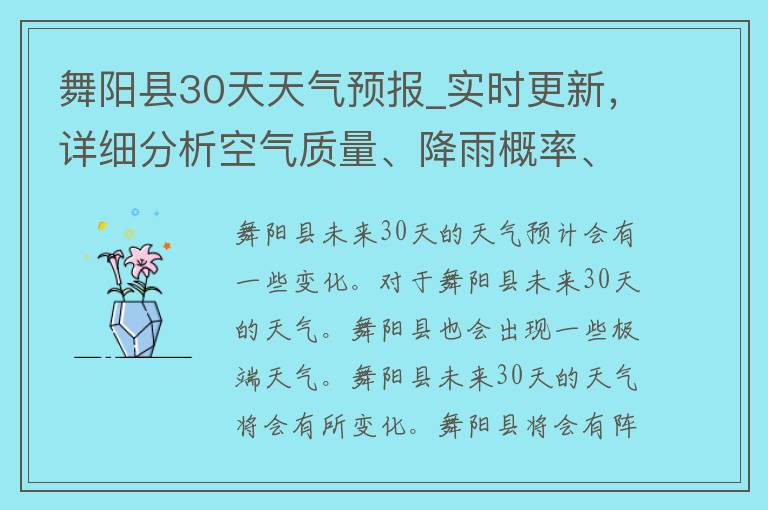 舞阳县30天天气预报_实时更新，详细分析空气质量、降雨概率、气温变化等