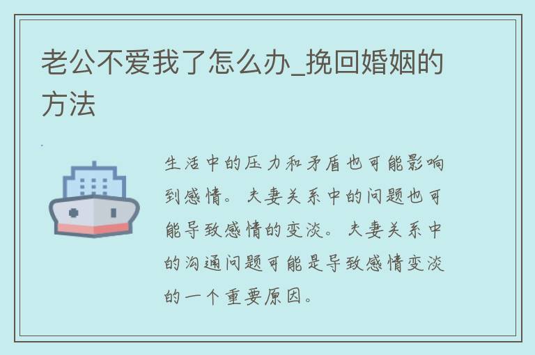 老公不爱我了怎么办_挽回婚姻的方法