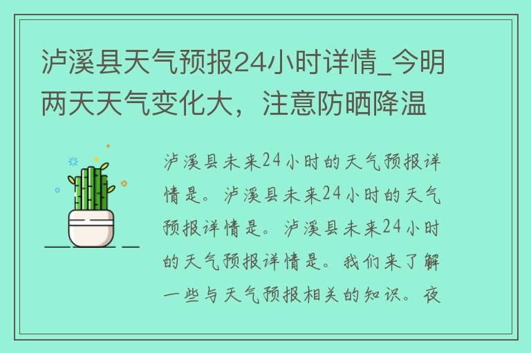 泸溪县天气预报24小时详情_今明两天天气变化大，注意防晒降温