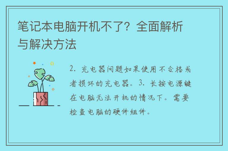 笔记本电脑开机不了？全面解析与解决方法