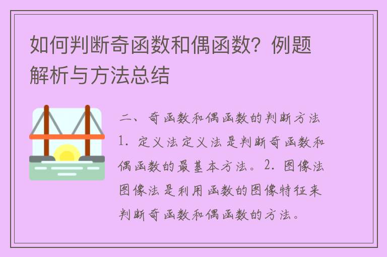 如何判断奇函数和偶函数？例题解析与方法总结