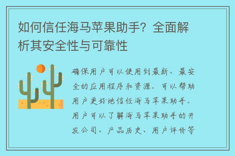 如何信任海马苹果助手？全面解析其安全性与可靠性