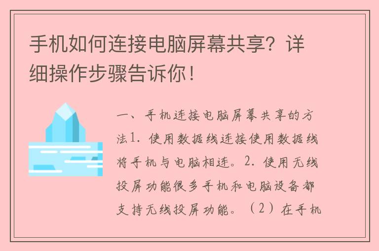 手机如何连接电脑屏幕共享？详细操作步骤告诉你！