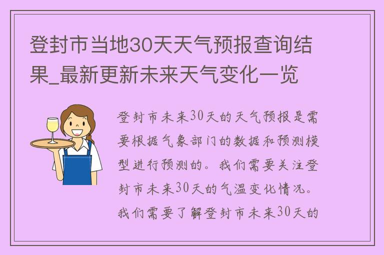 登封市当地30天天气预报查询结果_最新更新未来天气变化一览