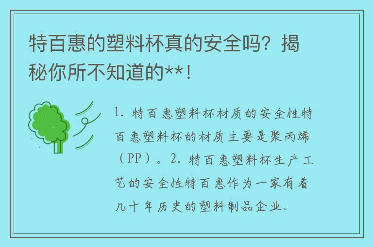 特百惠的塑料杯真的安全吗？揭秘你所不知道的**！