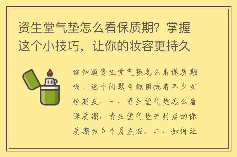 资生堂气垫怎么看保质期？掌握这个小技巧，让你的妆容更持久！