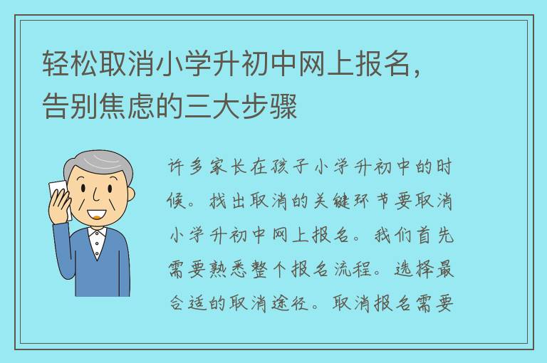 轻松取消小学升初中网上报名，告别焦虑的三大步骤