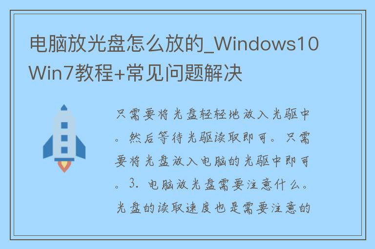 电脑放光盘怎么放的_Windows10Win7教程+常见问题解决