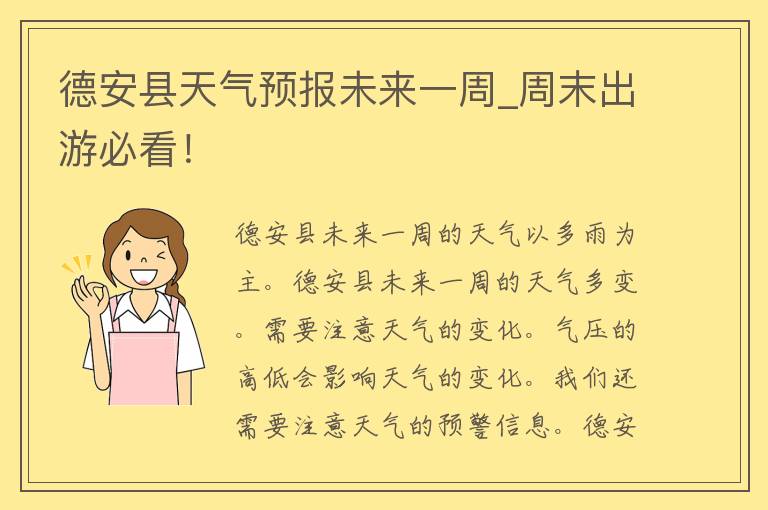 德安县天气预报未来一周_周末出游必看！