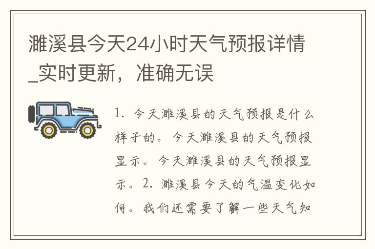 濉溪县今天24小时天气预报详情_实时更新，准确无误