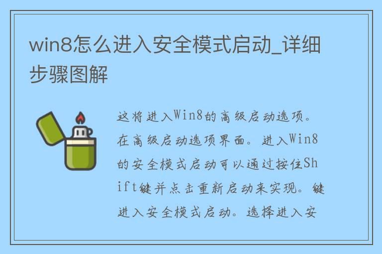 win8怎么进入安全模式启动_详细步骤图解