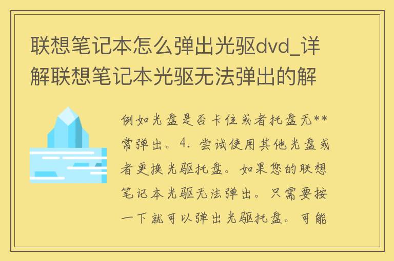 联想笔记本怎么弹出光驱dvd_详解联想笔记本光驱无法弹出的解决方法