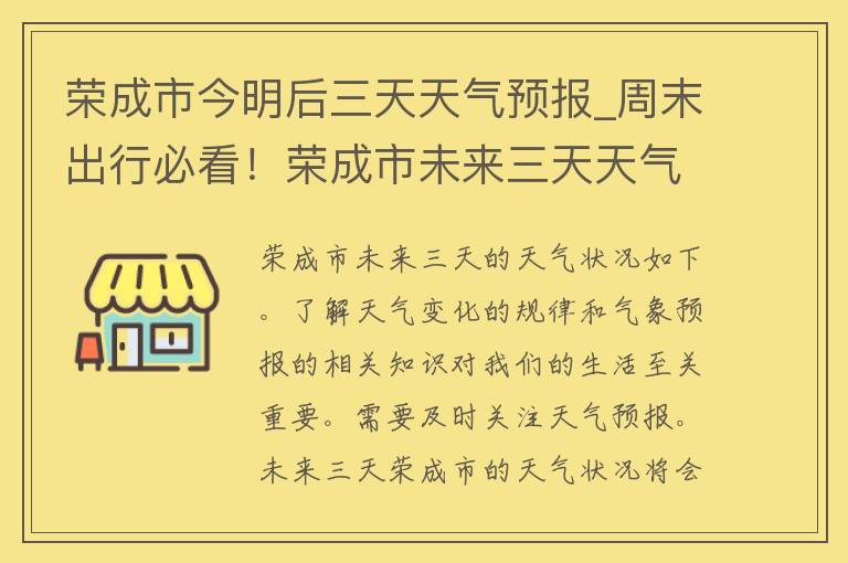 荣成市今明后三天天气预报_周末出行必看！荣成市未来三天天气情况、气温变化一览