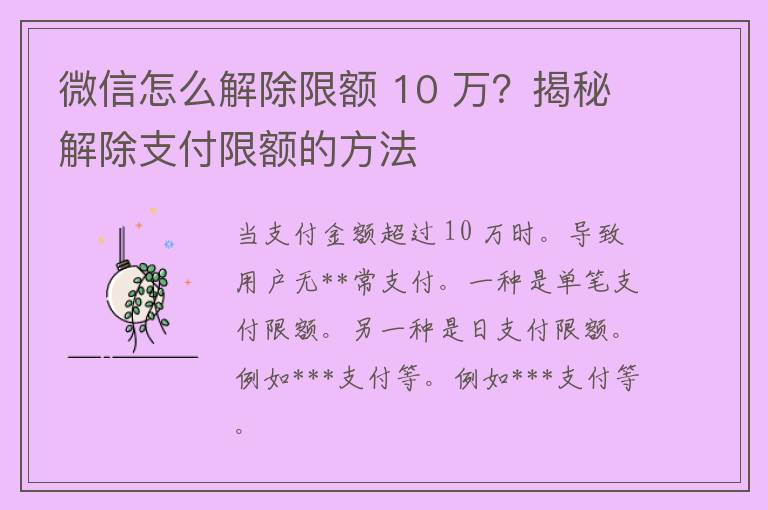 微信怎么解除限额 10 万？揭秘解除支付限额的方法