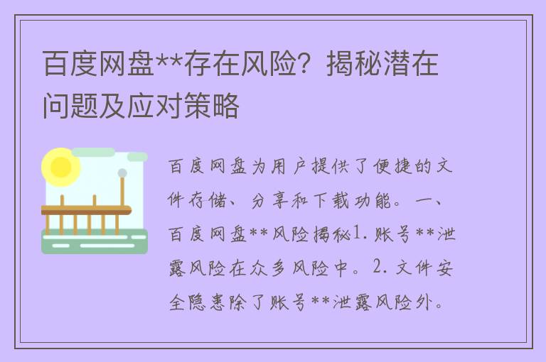 百度网盘**存在风险？揭秘潜在问题及应对策略