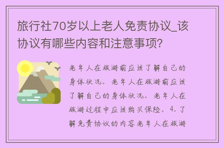 旅行社70岁以上老人免责协议_该协议有哪些内容和注意事项？