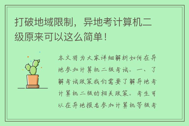 打破地域限制，异地考计算机二级原来可以这么简单！