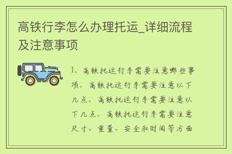 高铁行李怎么办理托运_详细流程及注意事项