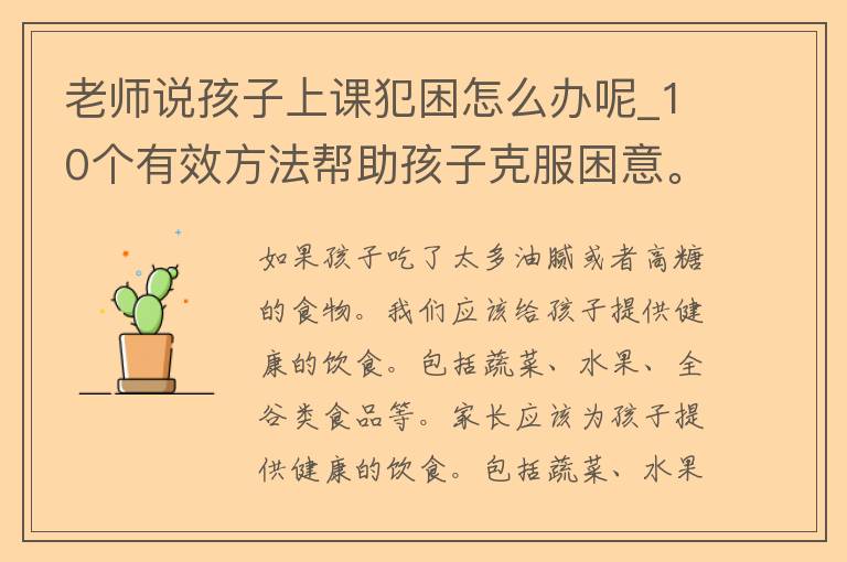 老师说孩子上课犯困怎么办呢_10个有效方法帮助孩子克服困意。