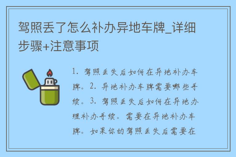 **丢了怎么补办异地车牌_详细步骤+注意事项