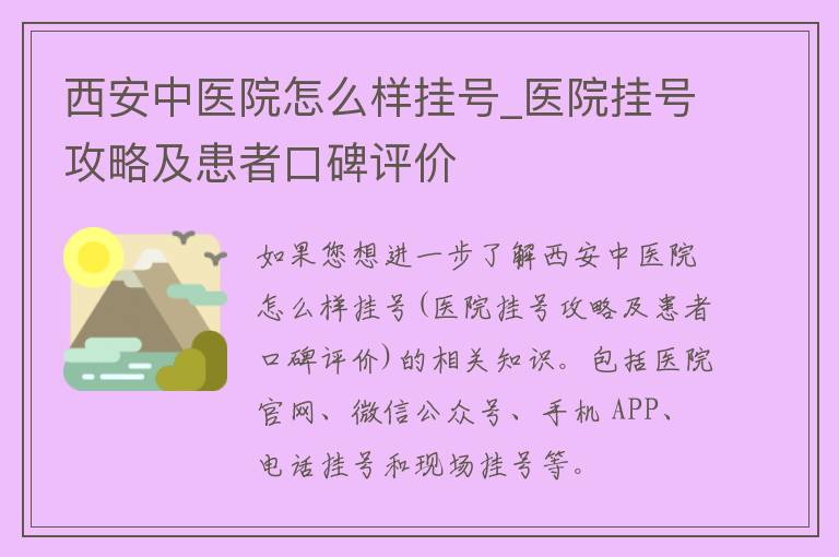 西安中医院怎么样挂号_医院挂号攻略及患者口碑评价