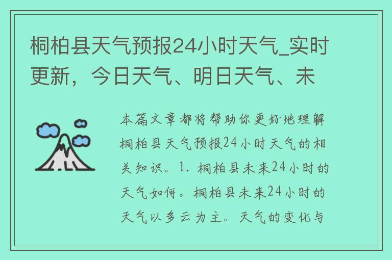 桐柏县天气预报24小时天气_实时更新，今日天气、明日天气、未来一周天气预测