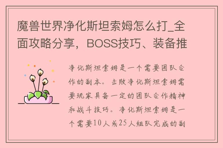 魔兽世界净化斯坦索姆怎么打_全面攻略分享，BOSS技巧、装备推荐一应俱全