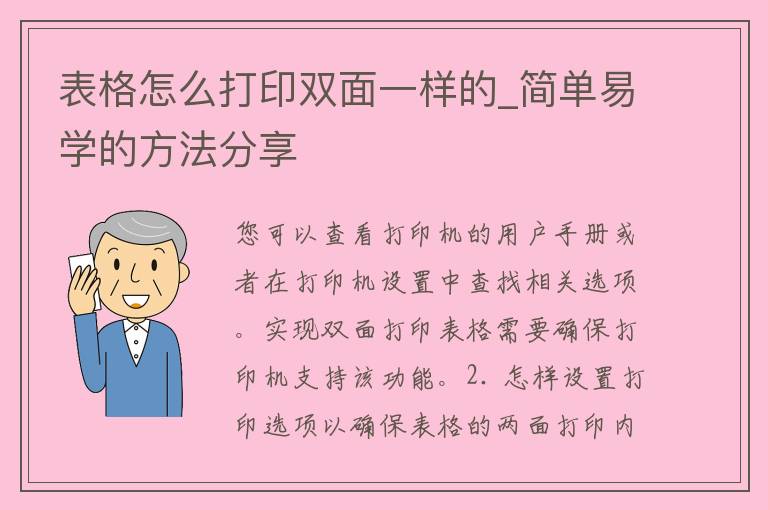 表格怎么打印双面一样的_简单易学的方法分享