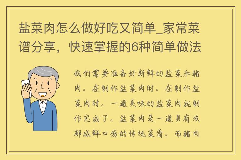 盐菜肉怎么做好吃又简单_家常菜谱分享，快速掌握的6种简单做法