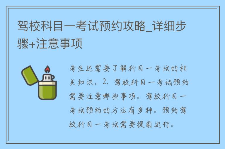 驾校科目一考试预约攻略_详细步骤+注意事项