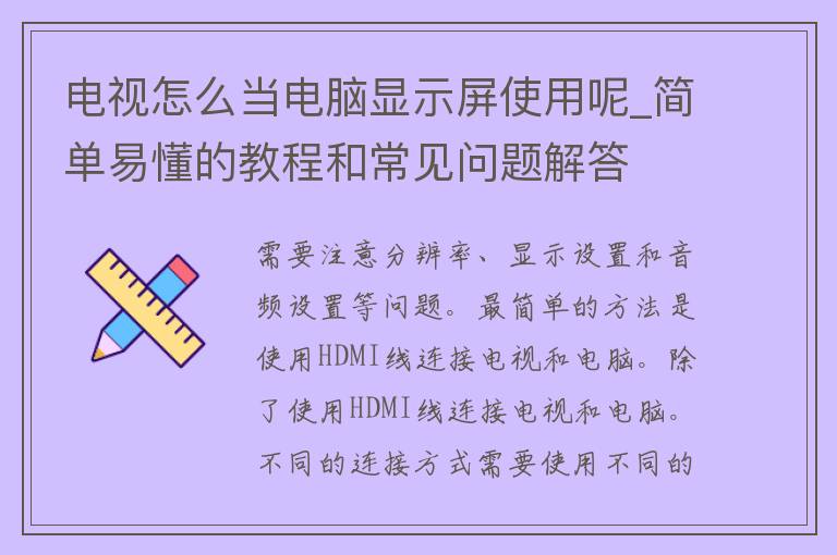 电视怎么当电脑显示屏使用呢_简单易懂的教程和常见问题解答