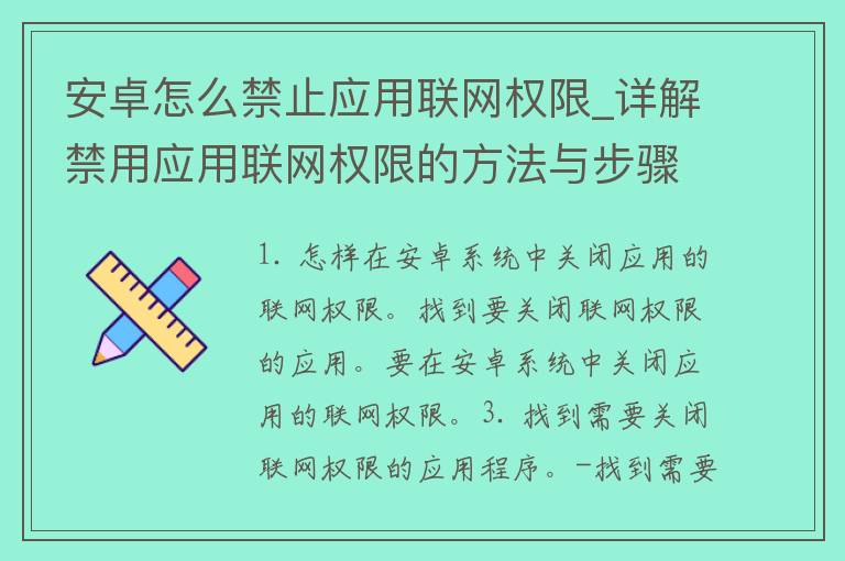 安卓怎么禁止应用联网权限_详解禁用应用联网权限的方法与步骤。