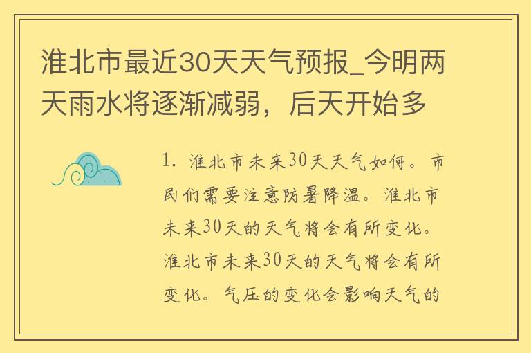 淮北市最近30天天气预报_今明两天雨水将逐渐减弱，后天开始多云，温度逐渐回升