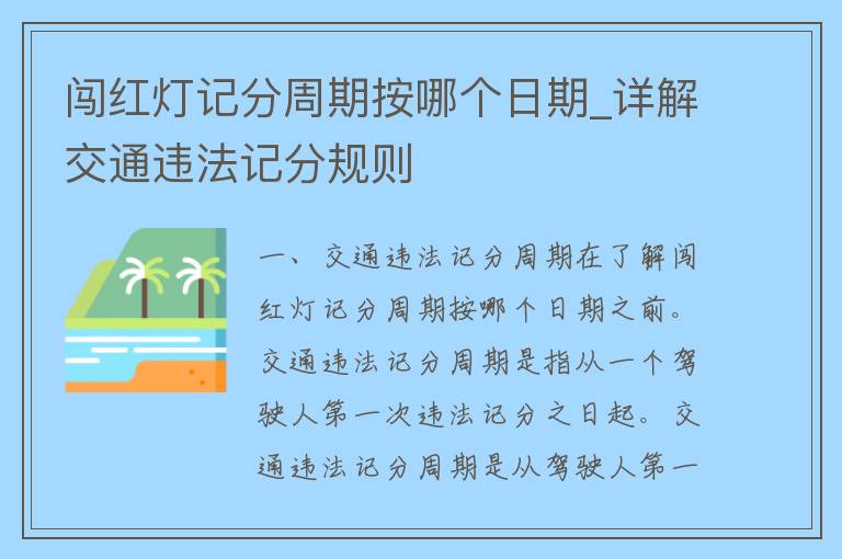 闯红灯记分周期按哪个日期_详解交通违法记分规则