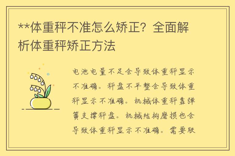 **体重秤不准怎么矫正？全面解析体重秤矫正方法