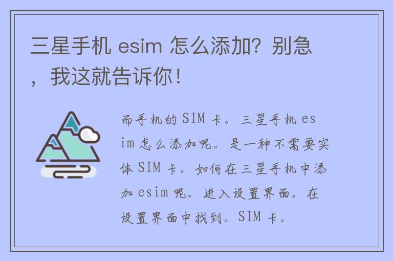 三星手机 esim 怎么添加？别急，我这就告诉你！